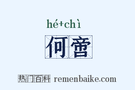何啻是什么意思的图片